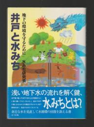 井戸と水みち　地下の環境を守るために