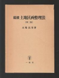 縦横 土地区画整理法　第二版