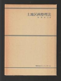 土地区画整理法　特別法コンメンタール