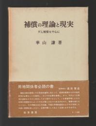補償の理論と現実　ダム補償を中心に