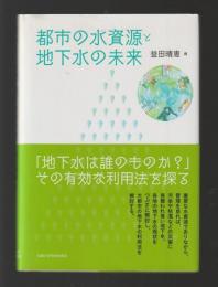 都市の水資源と地下水の未来