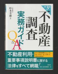 不動産調査実務ガイドQ&A　第３版