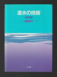 造水の技術 ［増補版］