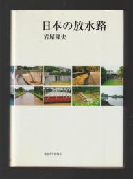 日本の放水路