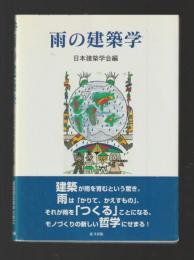 雨の建築学