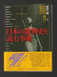 日本の裁判史を読む事典