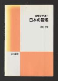 大学テキスト　日本の気候