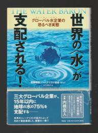 世界の水が支配される！　グローバル水企業の恐るべき実態