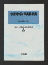 水源地域対策実務必携　水特法運用の手引き