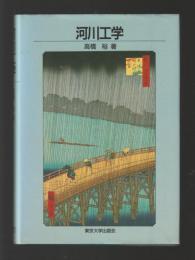 河川工学