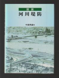 図説 河川堤防