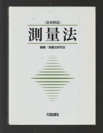 測量法　逐条解説