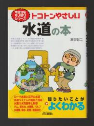 トコトンやさしい水道の本 ＜今日からモノ知りシリーズ＞