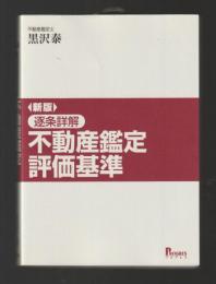 新版　逐条詳解　不動産鑑定評価基準