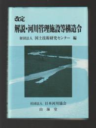 解説・河川管理施設等構造令 改定