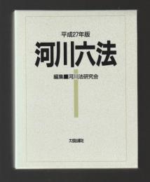 河川六法 (平成27年版)