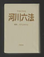 河川六法 (平成27年版)