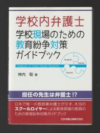学校内弁護士　学校現場のための教育紛争対策ガイドブック