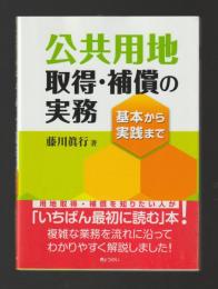 公共用地取得・補償の実務　基本から実践まで