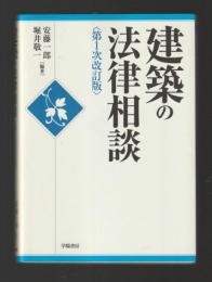 建築の法律相談　＜第１次改訂版＞