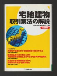宅地建物取引業法の解説（第５版）