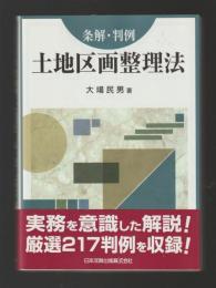 条解・判例　土地区画整理法