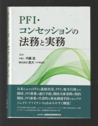 PFI・コンセッションの法務と実務