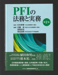PFIの法務と実務（第２版）