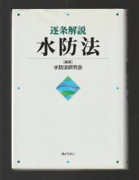 逐条解説　水防法