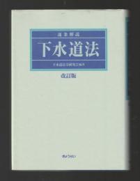 逐条解説　下水道法（改訂版）