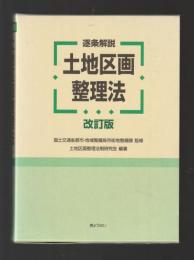 逐条解説 土地区画整理法（改訂版）