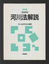 逐条解説河川法解説 （改訂版）