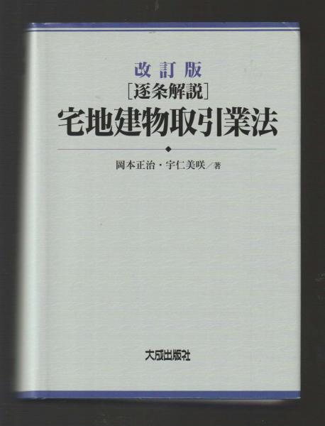 三訂版 [逐条解説] 宅地建物取引業法 | 岡本正治, 宇仁美咲 |本