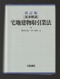 ［改訂版］逐条解説　宅地建物取引業法