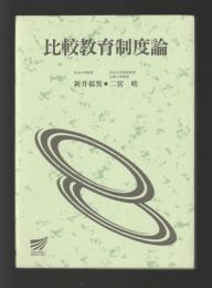 比較教育制度論　＜放送大学教材＞