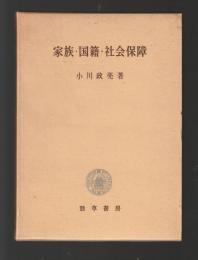 家族・国籍・社会保障