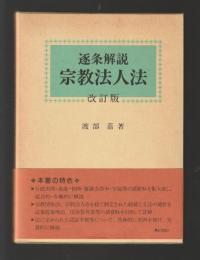 逐条解説　宗教法人法（改訂版）