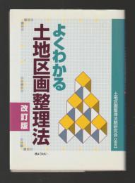 よくわかる土地区画整理法　改訂版