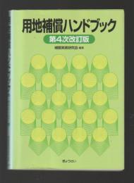 用地補償ハンドブック　第４次改訂版