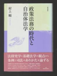 政策法務の時代と自治体法学 ＜明治大学社会科学研究叢書＞