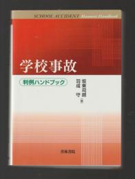 学校事故　判例ハンドブック