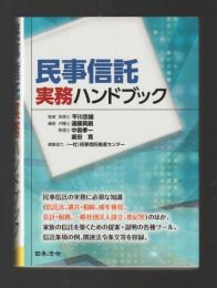 民事信託実務ハンドブック