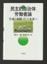 民主的自治体労働者論　生成と展開、そして未来へ
