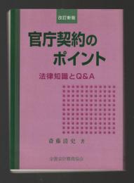 官庁契約のポイント　法律知識とQ&A（改訂新版）