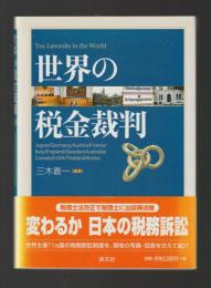 世界の税金裁判