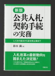 新版　公共入札・契約手続の実務　しくみの基本から談合防止策まで