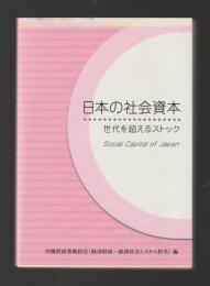 日本の社会資本　世代を超えるストック