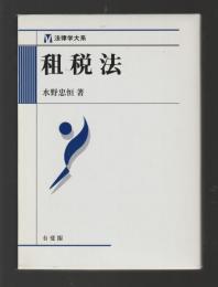 租税法 ＜法律学大系＞