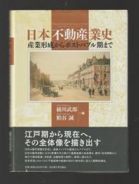 日本不動産業史　産業形成からポストバブル期まで