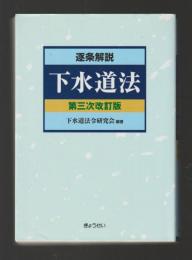 逐条解説 下水道法 第三次改訂版
